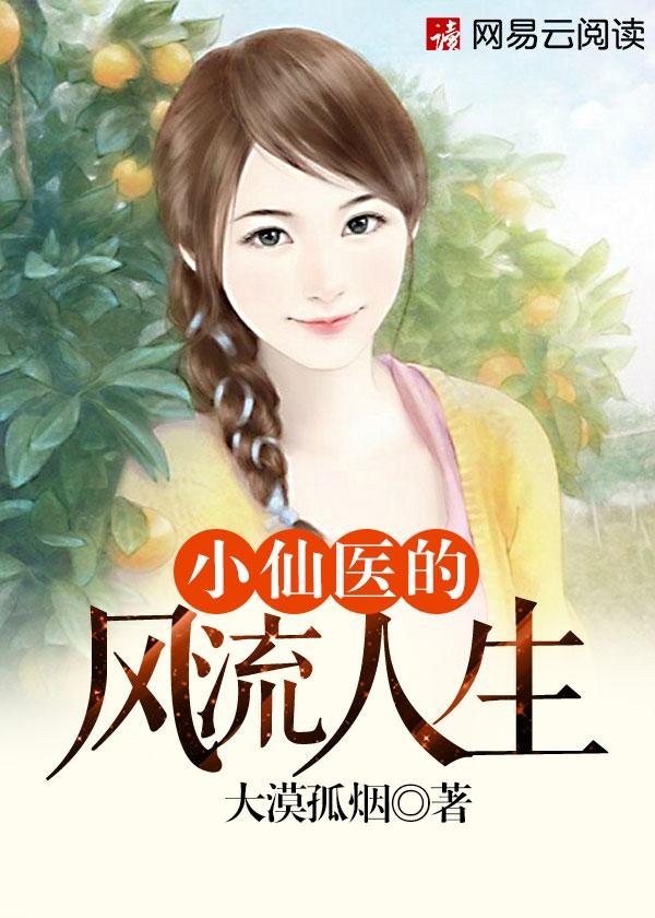 仙医小神农全文在线阅读
