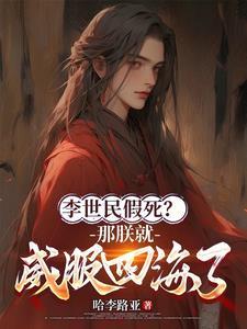 李世民假死那朕就威服四海了吗 李世民假死那朕就威服四海了吗