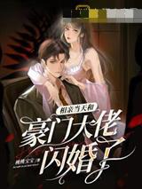 相亲当天和豪门大佬闪婚了完整版