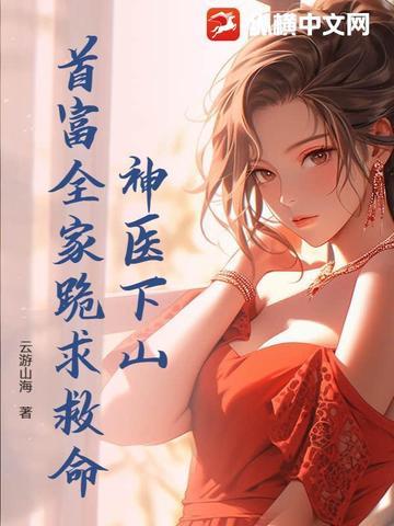 神医下山找媳妇