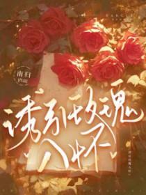诱咬玫瑰 诱咬玫瑰