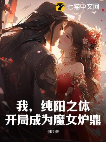 开局成为魔女炉鼎墨 开局成为魔女炉鼎墨