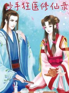 妙手狂医免费下拉式 妙手狂医免费下拉式