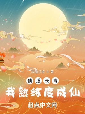 仙道长青 起点