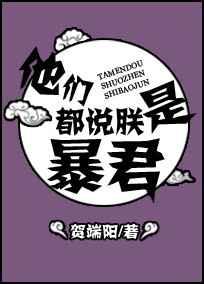 他们都说朕是傀儡 他们都说朕是傀儡