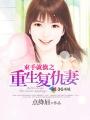 撒旦复仇甜心陆战霆 撒旦复仇甜心陆战霆