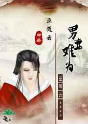 男妻难为巫随云在线阅读
