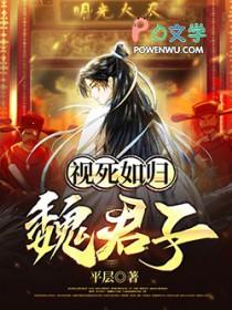 视死如归魏君子精校板