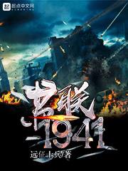 苏联1941无弹窗 苏联1941无弹窗