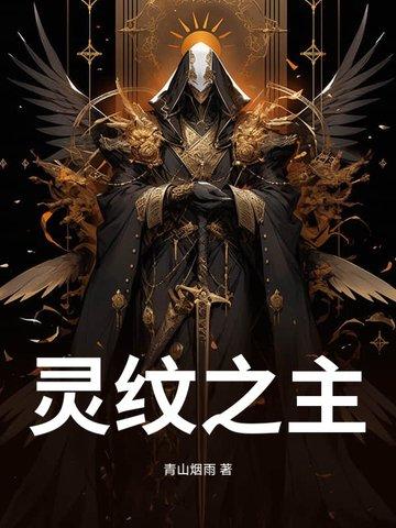 灵纹柱真正的秘密 灵纹柱真正的秘密