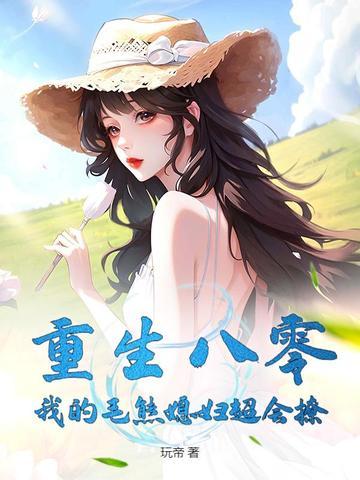 重生八零我的毛熊媳妇免费阅读 重生八零我的毛熊媳妇免费阅读