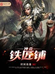 神奇铁匠铺TXT 神奇铁匠铺TXT
