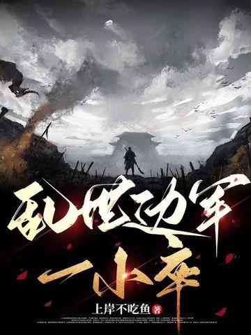 乱世出将军 乱世出将军