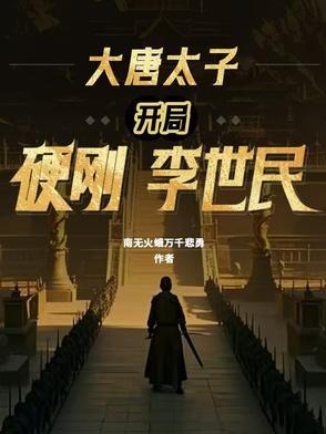 大唐开局震惊李世民小太宝 大唐开局震惊李世民小太宝