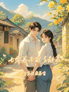 七零下乡知青苏青玉