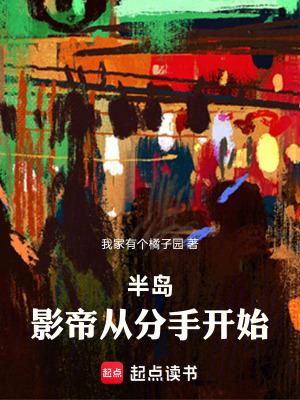 半岛影帝从分手开始 在线阅读