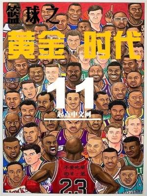 篮球之黄金时代无弹窗手机版 篮球之黄金时代无弹窗手机版