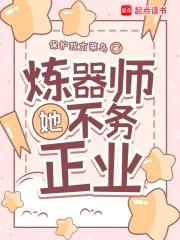 炼器师她不务正业作者保护我方菜鸟 炼器师她不务正业作者保护我方菜鸟