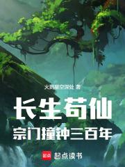 长生苟仙宗门撞钟三百年境界划分