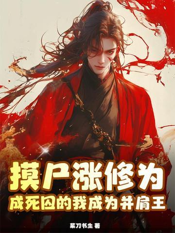 摸尸技能的修真 摸尸技能的修真