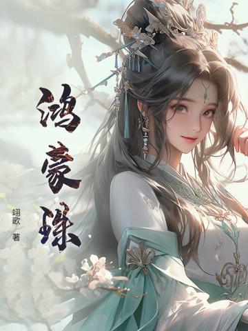 鸿蒙珠手串图片大全