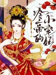 冷帝的霸宠娇妃 冷帝的霸宠娇妃