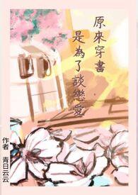 原来我是穿书原女主