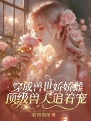 穿成兽世文的女配