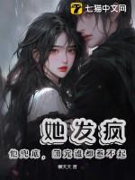 他发疯似的要她