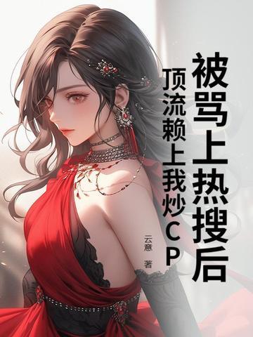 我怼了顶流爱豆 我怼了顶流爱豆