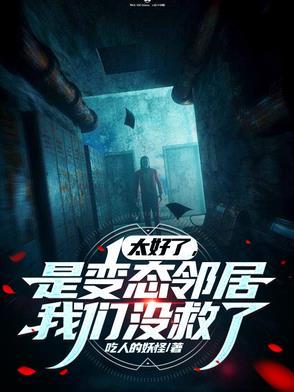 太好了是变态邻居我们没救了在线观看