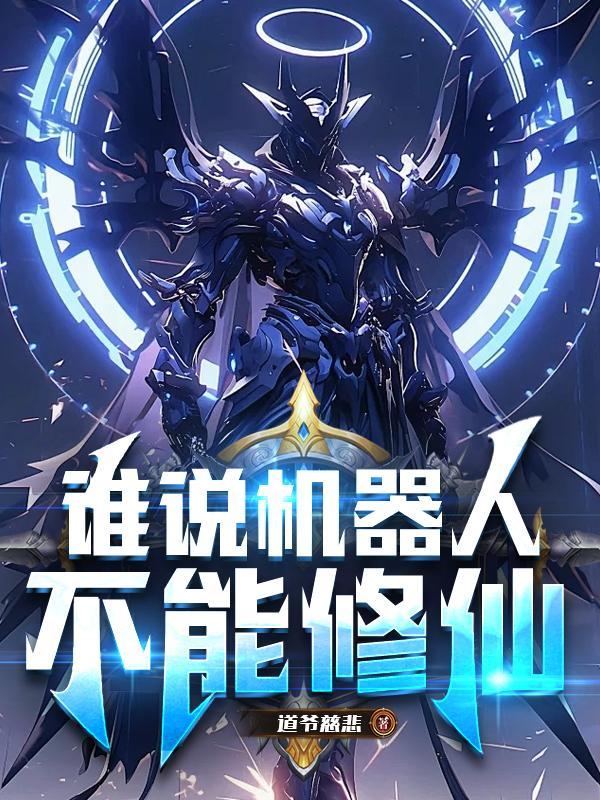 谁说机器人不能修仙呢 谁说机器人不能修仙呢
