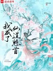 被夺一切后我成了仙道魁首全文