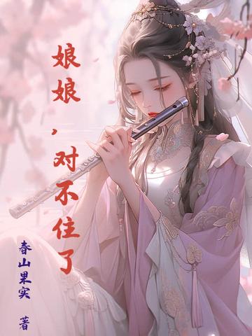 娘娘闷闷 娘娘闷闷