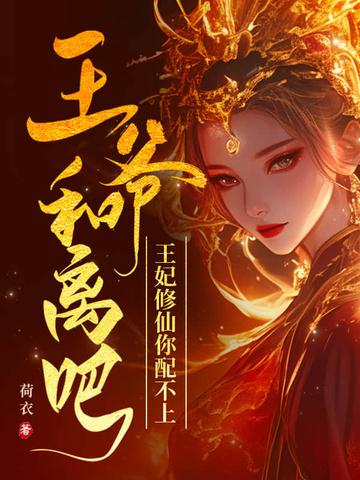 王爷和离吧gl 王爷和离吧gl