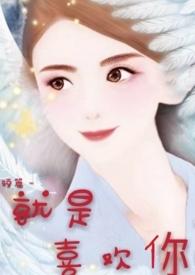 就是喜欢你一脸嫌弃的样子漫画