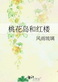 桃花岛评价