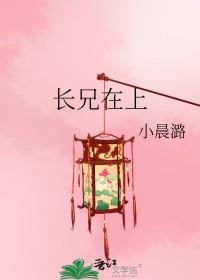 长兄在上弟妹妹知错了