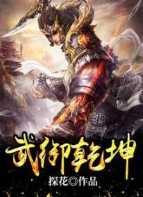 武逆乾坤漫画免费下拉式六漫画