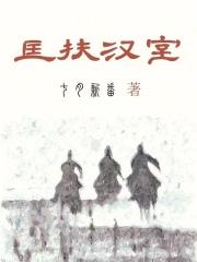 匡扶汉室她是认真的全文免费阅读