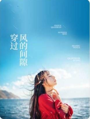 穿过悲喜的间隙 穿过悲喜的间隙