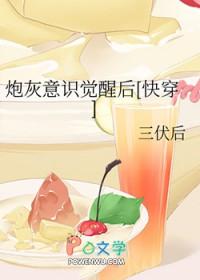 炮灰受觉醒 炮灰受觉醒