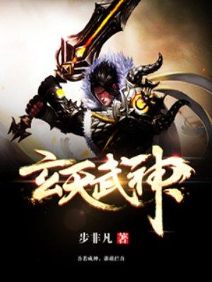 玄天武神有几个女主角 玄天武神有几个女主角