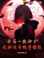 还好我有概率眼镜结局 还好我有概率眼镜结局