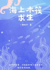 海上木筏求生无限金币 海上木筏求生无限金币