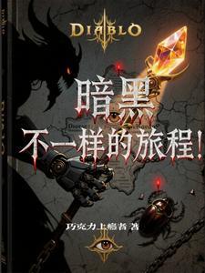 暗黑 原著