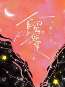 命中注定的福星是谁