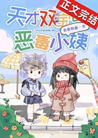 天才双宝的恶毒小姨乐清全文免费读