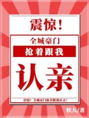 全城豪门抢着跟我认亲全文免费阅读 全城豪门抢着跟我认亲全文免费阅读