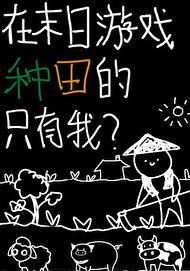 游戏在末世 游戏在末世
